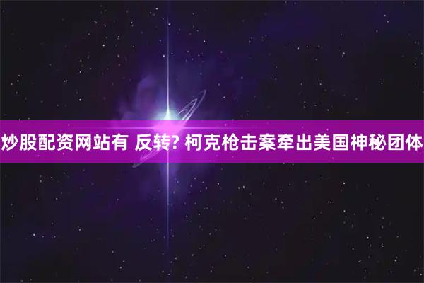 炒股配资网站有 反转? 柯克枪击案牵出美国神秘团体