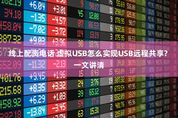线上配资电话 虚拟USB怎么实现USB远程共享? 一文讲清